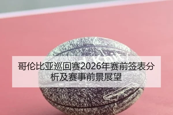 哥伦比亚巡回赛2026年赛前签表分析及赛事前景展望