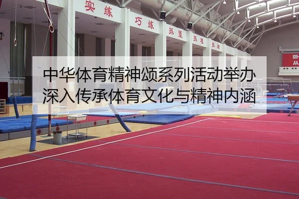 zhong-hua-ti-yu-jing-shen-song-xi-lie-huo-dong-ju-ban-shen-ru-chuan-cheng-ti-yu-wen-hua-yu-jing-shen-nei-han-2-580.jpg