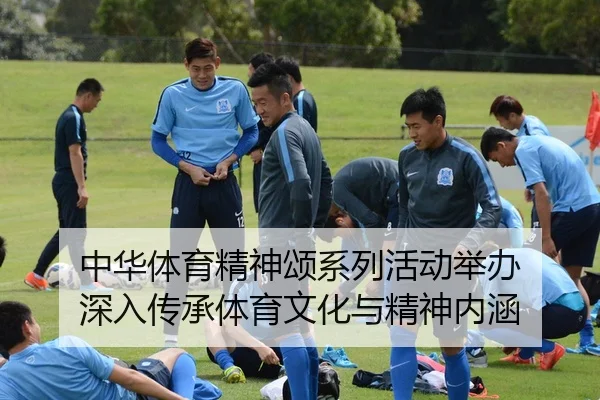 中华体育精神颂系列活动举办 深入传承体育文化与精神内涵